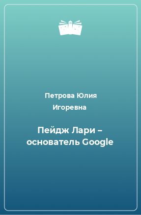 Книга Пейдж Лари – основатель Google