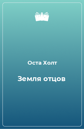 Книга Земля отцов