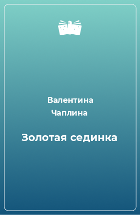 Книга Золотая сединка