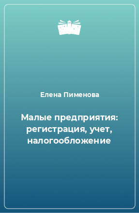 Книга Малые предприятия: регистрация, учет, налогообложение