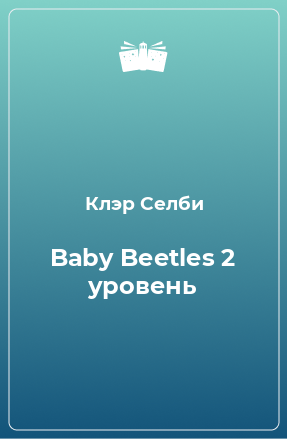 Книга Baby Beetles 2 уровень