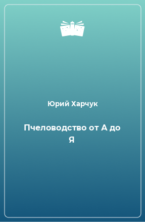 Книга Пчеловодство от А до Я