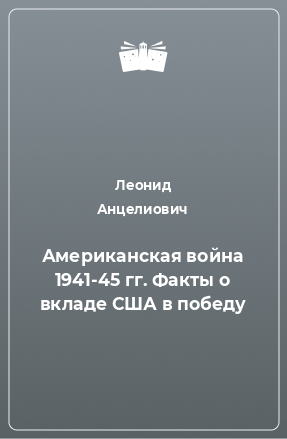 Книга Американская война 1941-45 гг. Факты о вкладе США в победу