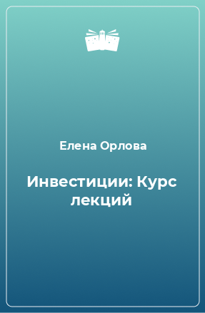 Книга Инвестиции: Курс лекций