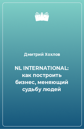 Книга NL INTERNATIONAL: как построить бизнес, меняющий судьбу людей