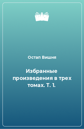 Книга Избранные произведения в трех томах. Т. 1.