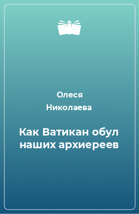 Книга Как Ватикан обул наших архиереев