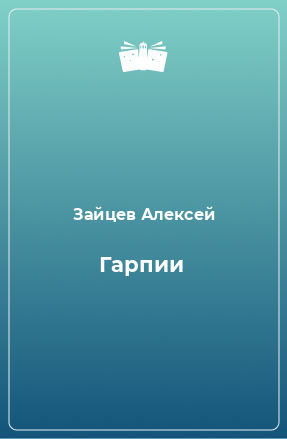 Книга Гарпии