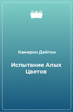 Книга Испытание Алых Цветов