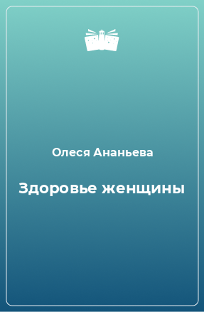 Книга Здоровье женщины