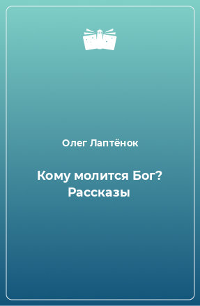 Книга Кому молится Бог? Рассказы