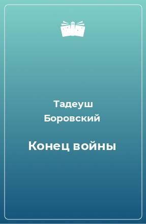 Книга Конец войны