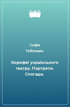 Книга Корифеї українського театру. Портрети. Спогади.