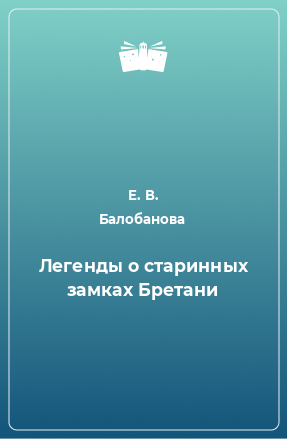 Книга Легенды о старинных замках Бретани