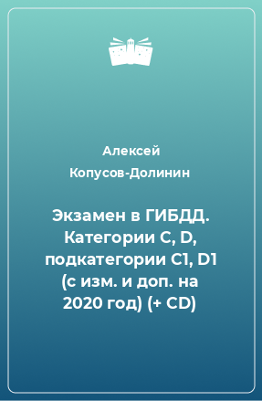 Книга Экзамен в ГИБДД. Категории C, D, подкатегории C1, D1 (с изм. и доп. на 2020 год) (+ CD)