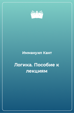 Книга Логика. Пособие к лекциям