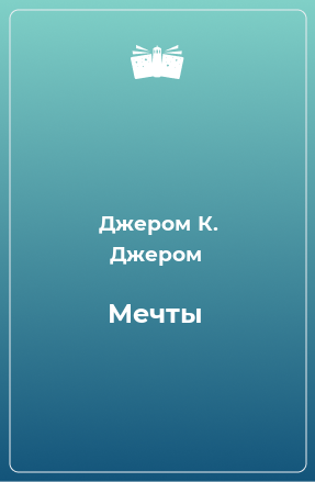 Книга Мечты