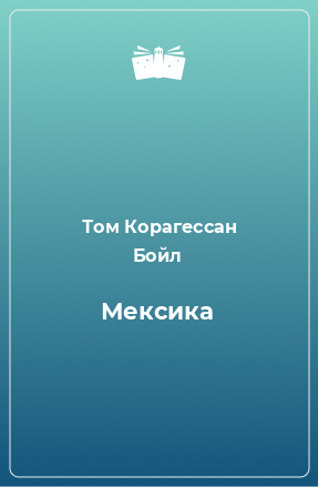 Книга Мексика