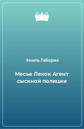 Книга Месье Лекок Агент сыскной полиции