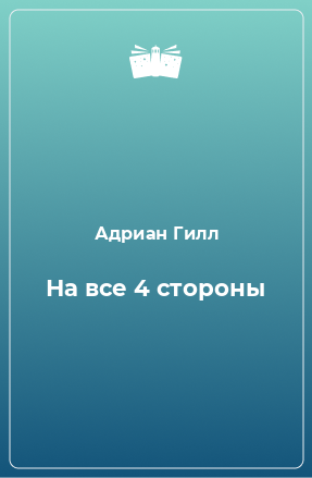 Книга На все 4 стороны