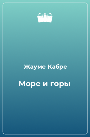 Книга Море и горы