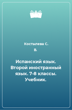 Книга Испанский язык. Второй иностранный язык. 7-8 классы. Учебник.