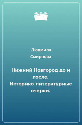 Книга Нижний Новгород до и после. Историко-литературные очерки.