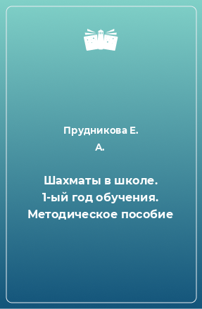 Книга Шахматы в школе. 1-ый год обучения. Методическое пособие