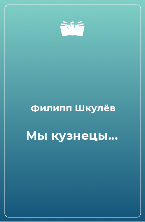 Книга Мы кузнецы...