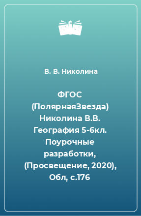 Книга ФГОС (ПолярнаяЗвезда) Николина В.В. География 5-6кл. Поурочные разработки, (Просвещение, 2020), Обл, c.176