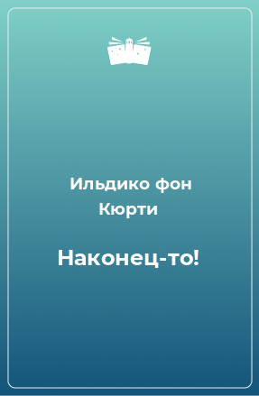 Книга Наконец-то!