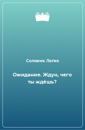 Книга Ожидание. Ждун, чего ты ждёшь?