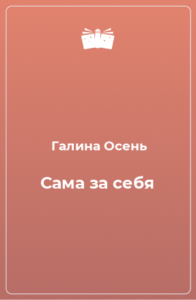 Книга Сама за себя