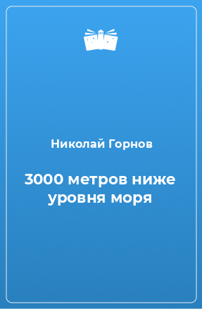 Книга 3000 метров ниже уровня моря