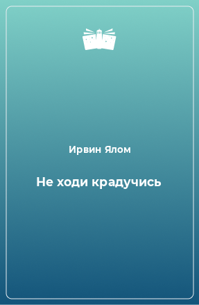 Книга Не ходи крадучись