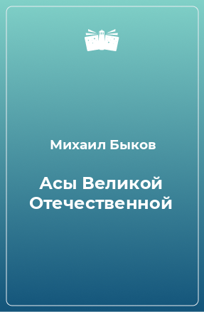 Книга Асы Великой Отечественной