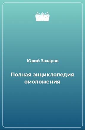 Книга Полная энциклопедия омоложения