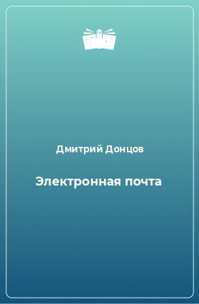 Книга Электронная почта