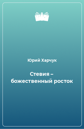 Книга Стевия – божественный росток