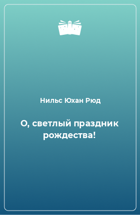 Книга О, светлый праздник рождества!