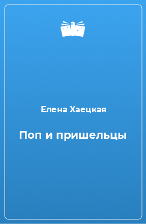 Книга Поп и пришельцы