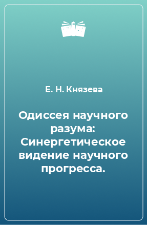 Книга Одиссея научного разума: Синергетическое видение научного прогресса.