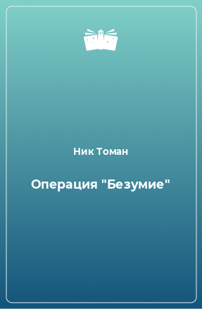 Книга Операция 