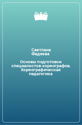 Книга Основы подготовки специалистов-хореографов. Хореографическая педагогика