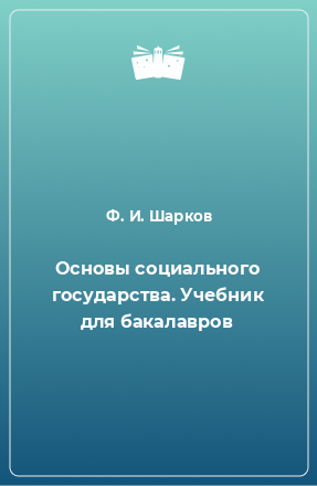 Книга Основы социального государства. Учебник для бакалавров