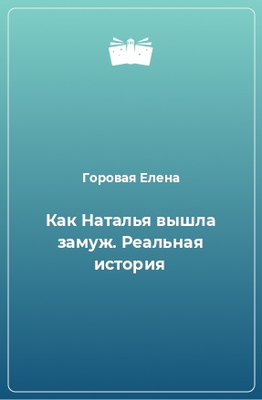 Книга Как Наталья вышла замуж. Реальная история