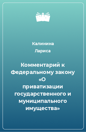 Книга Комментарий к Федеральному закону «О приватизации государственного и муниципального имущества»