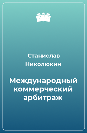 Книга Международный коммерческий арбитраж