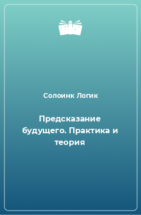 Книга Предсказание будущего. Практика и теория