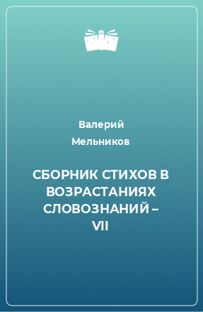 Книга СБОРНИК СТИХОВ В ВОЗРАСТАНИЯХ СЛОВОЗНАНИЙ – VII